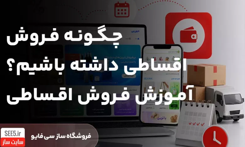 چگونه فروش اقساطی داشته باشیم