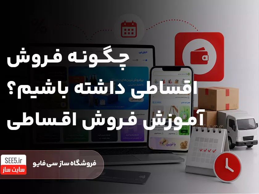 چگونه فروش اقساطی داشته باشیم