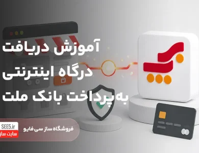 آموزش اتصال به درگاه به پرداخت بانک ملت | سی فایو