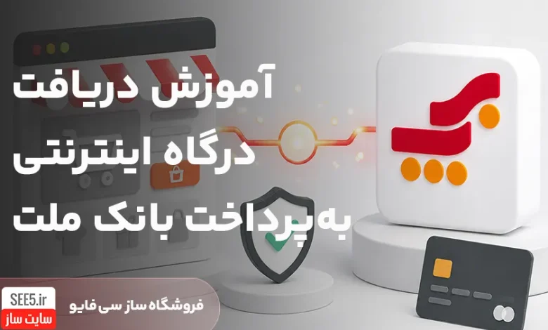 آموزش اتصال به درگاه به پرداخت بانک ملت | سی فایو