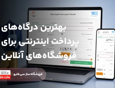 بهترین درگاه های پرداخت اینترنتی | سی فایو