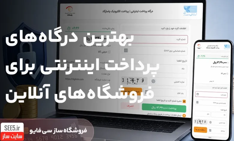 بهترین درگاه های پرداخت اینترنتی | سی فایو