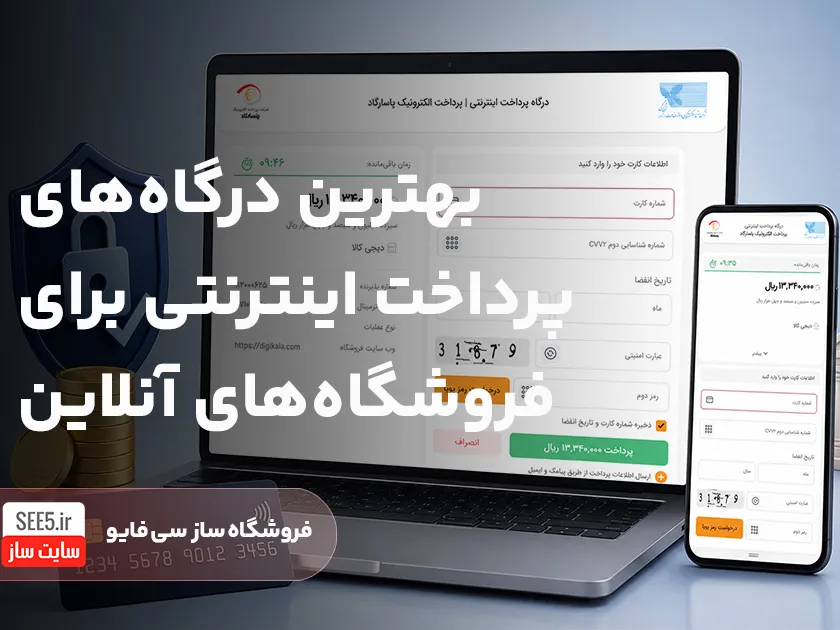 بهترین درگاه های پرداخت اینترنتی | سی فایو