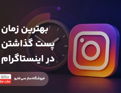 بهترین زمان پست گذاشتن در اینستاگرام | سی فایو