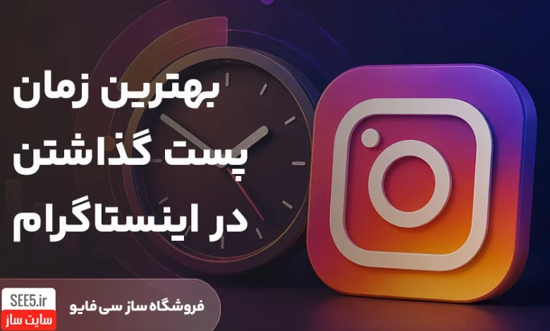 بهترین زمان پست گذاشتن در اینستاگرام | سی فایو