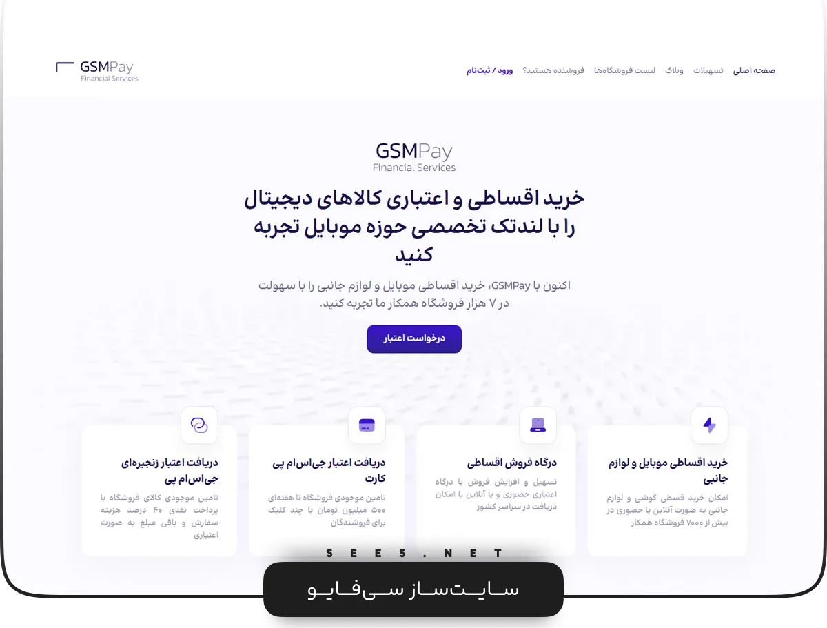 درگاه پرداخت اقساطی جی ام اس پی | سی فایو