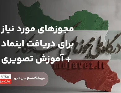 مجوزهای دریافت اینماد در سامانه مجوزها | سی فایو