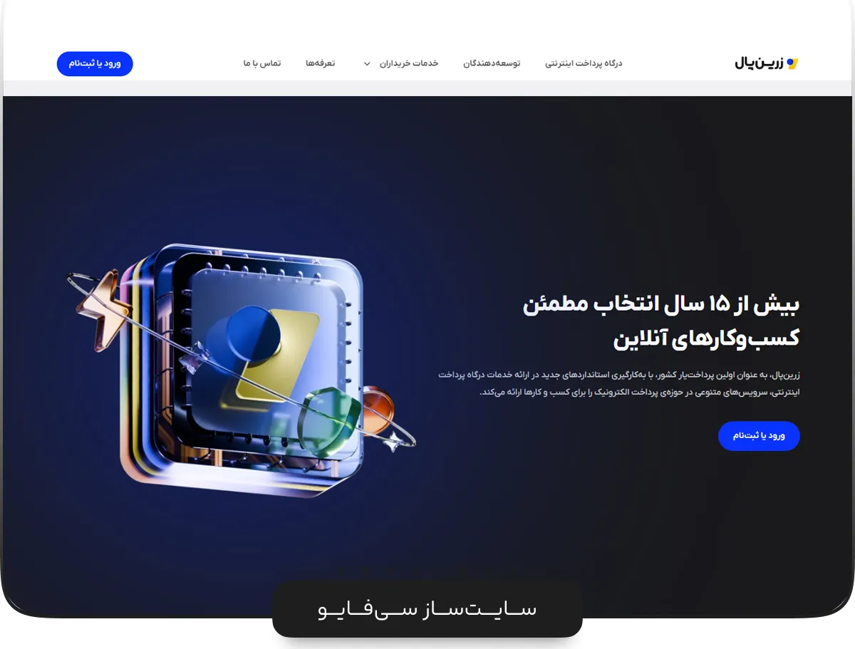 بهترین درگاه پرداخت اینترنتی | سی فایو