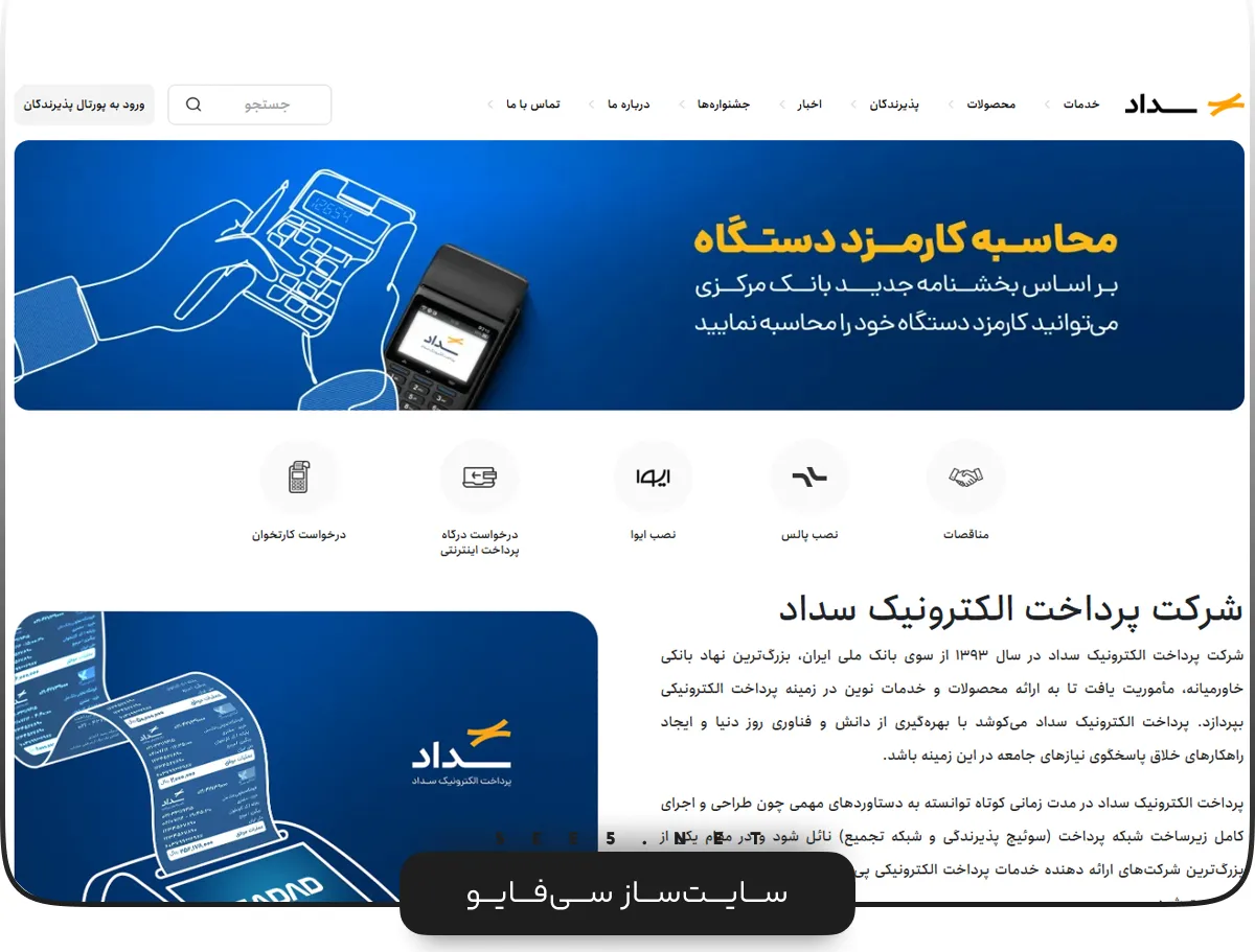 درگاه پرداخت اینترنتی سداد | سی فایو