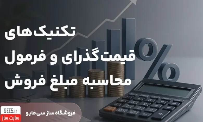 آموزش روش قیمت گذاری محصول | سی فایو