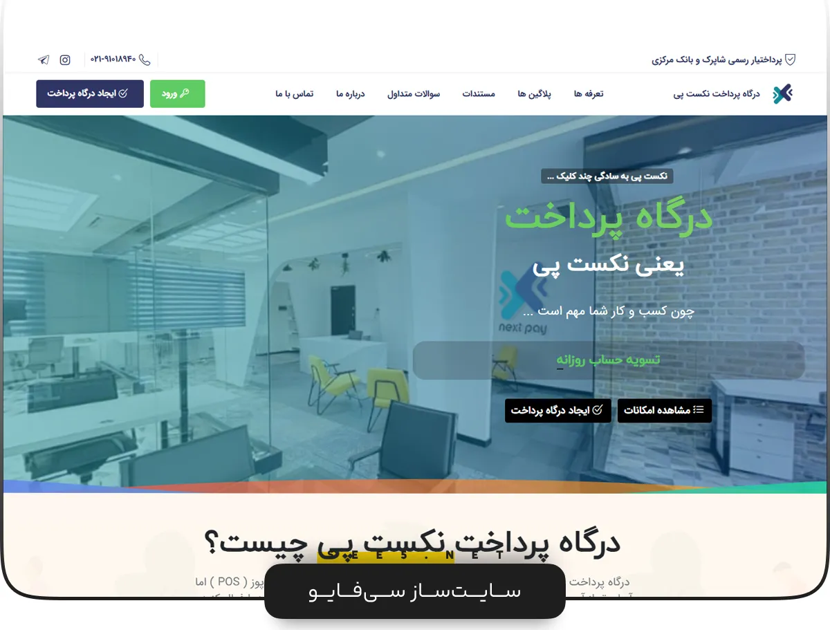 درگاه پرداخت اینترنتی نکست پی | سی فایو