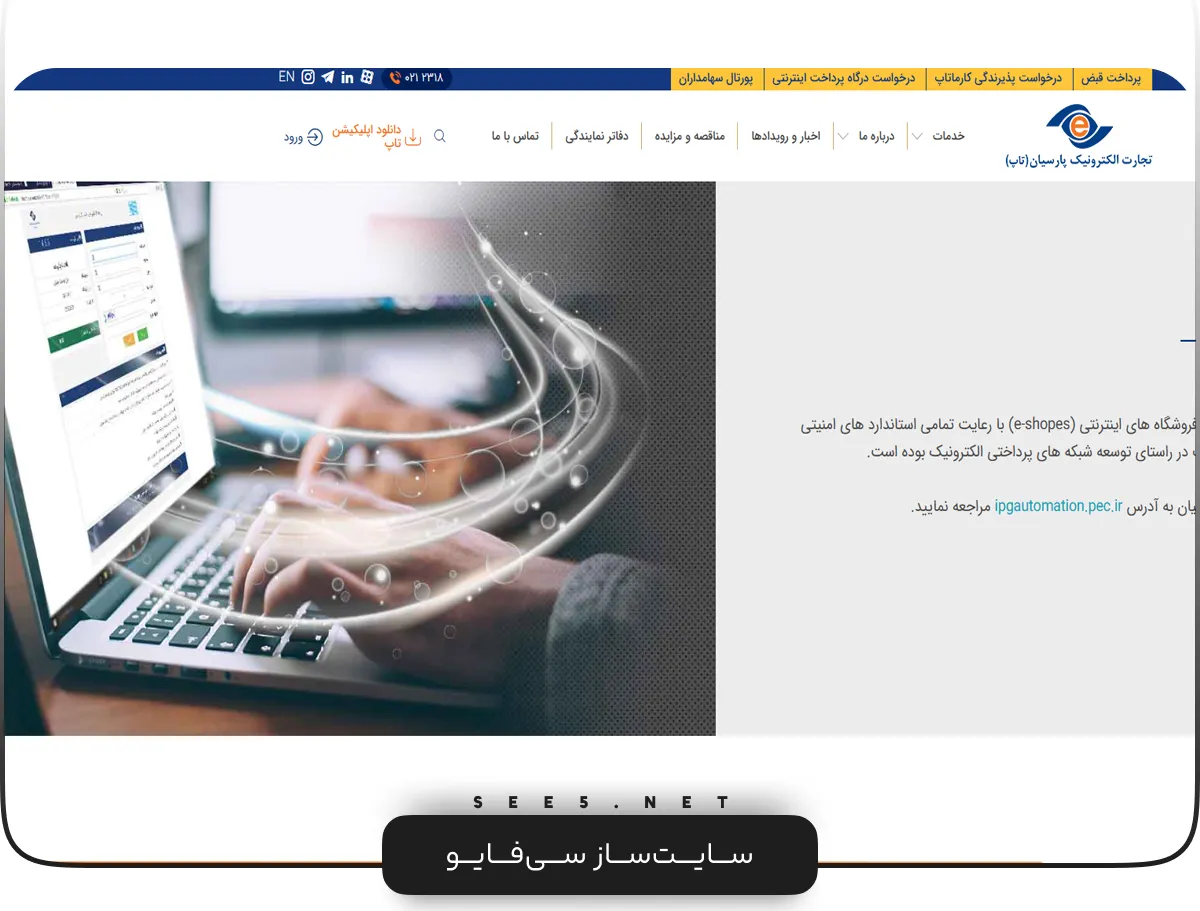 درگاه پرداخت پارسیان | سی فایو