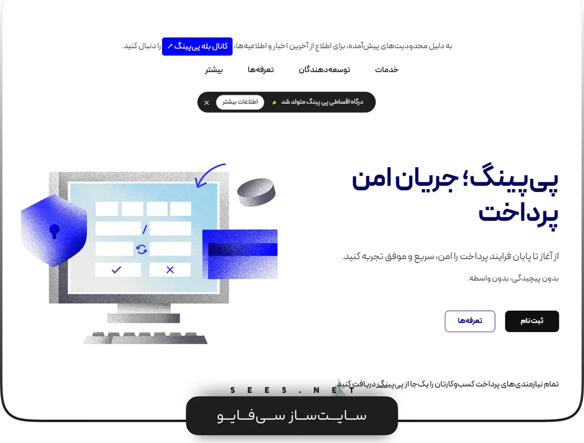 درگاه پرداخت پی پینگ | سی فایو