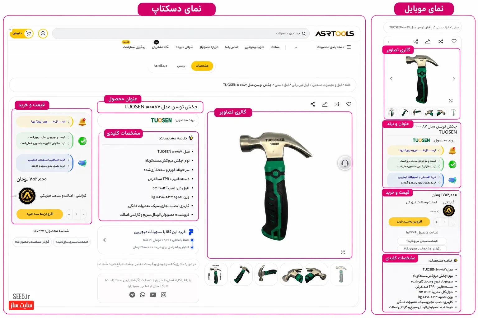 چیدمان مناسب صفحه محصول در دسکتاپ و موبایل | سی فایو