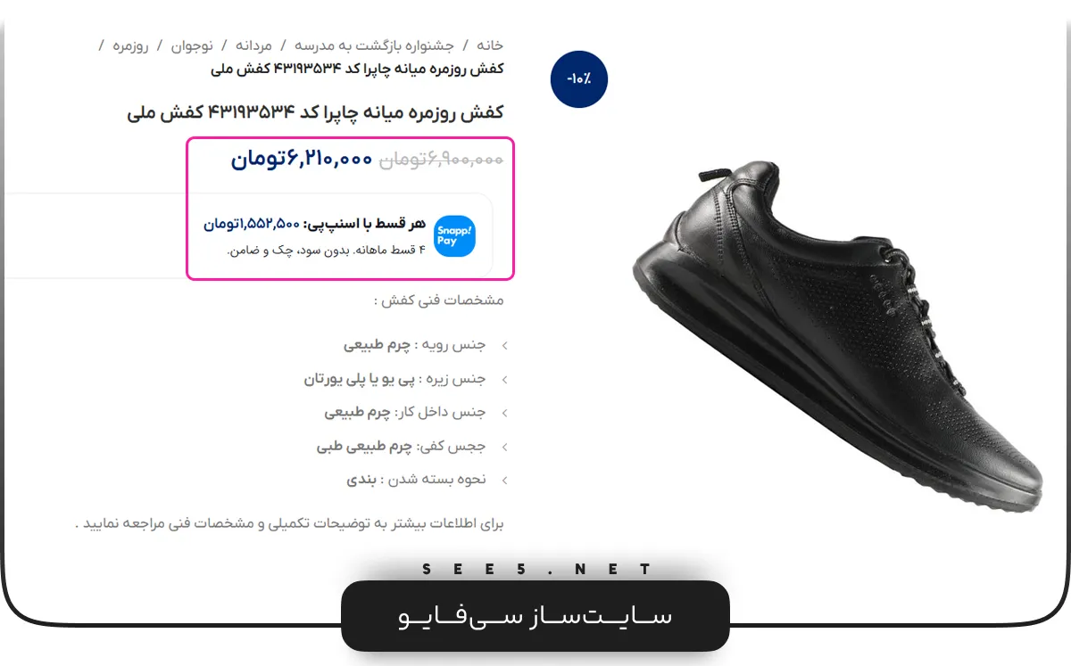 قیمت، تخفیف و هزینه نهایی در صفحه محصول | سی فایو