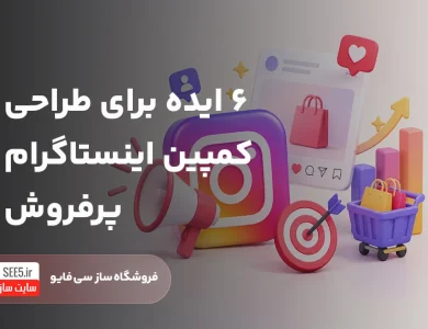 ساخت کمپین اینستاگرام | سی فایو