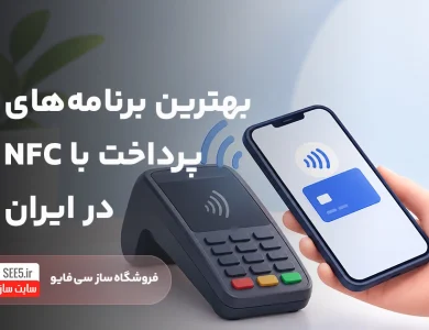 اپلیکیشن های پرداخت با NFC | سی فایو