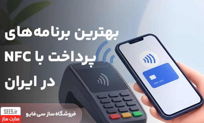 اپلیکیشن های پرداخت با NFC | سی فایو