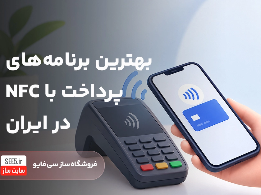 اپلیکیشن های پرداخت با NFC | سی فایو