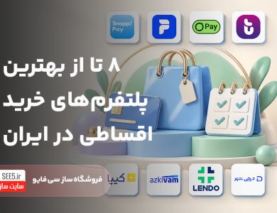 بهترین پلتفرم های خرید اقساطی در ایران | سی فایو