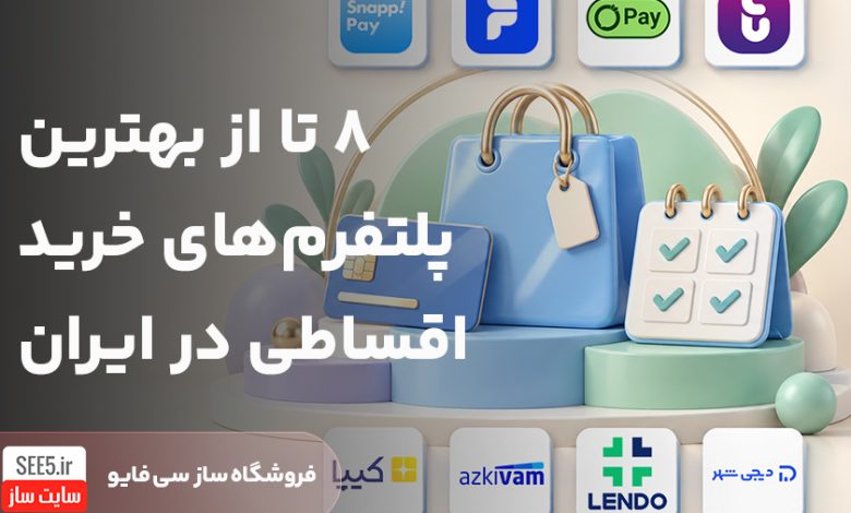بهترین پلتفرم های خرید اقساطی در ایران | سی فایو