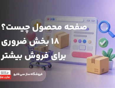 صفحه محصول چیست | سی فایو