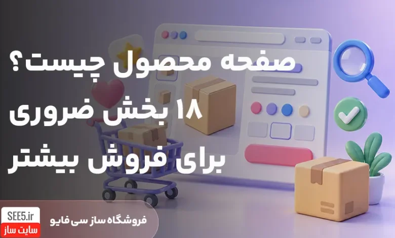 صفحه محصول چیست | سی فایو