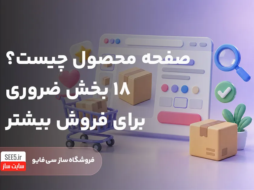 صفحه محصول چیست | سی فایو