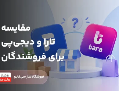 مقایسه تارا و دیجی پی | سی فایو