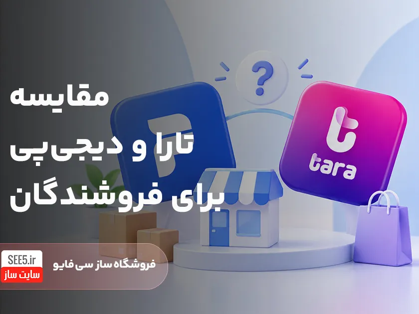 مقایسه تارا و دیجی پی | سی فایو