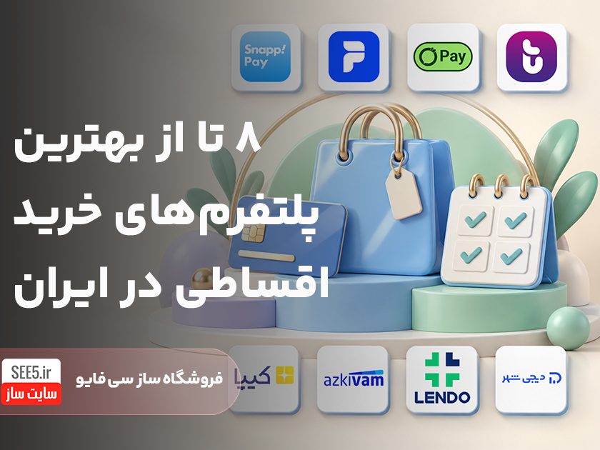 بهترین پلتفرم های خرید اقساطی در ایران | سی فایو