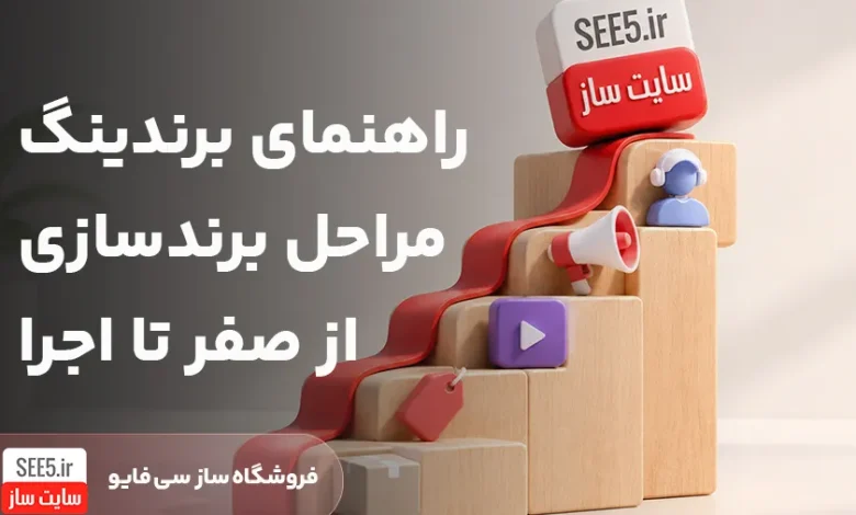 آموزش برندینگ برای کسب و کار | سی فایو