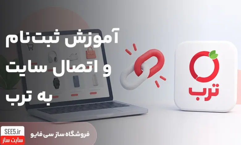 آموزش اتصال سایت به ترب | سی فایو
