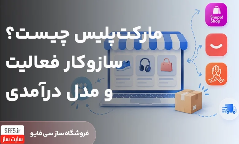 مارکت پلیس چیست | سی فایو