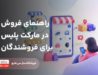 مارکت پلیس چیست | سی فایو