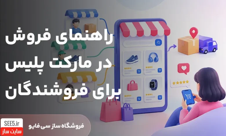 مارکت پلیس چیست | سی فایو