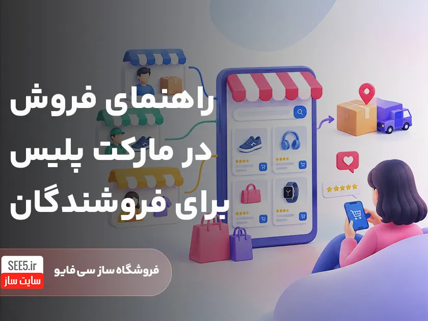 مارکت پلیس چیست | سی فایو
