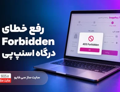 خطای 403 درگاه اسنپ پی