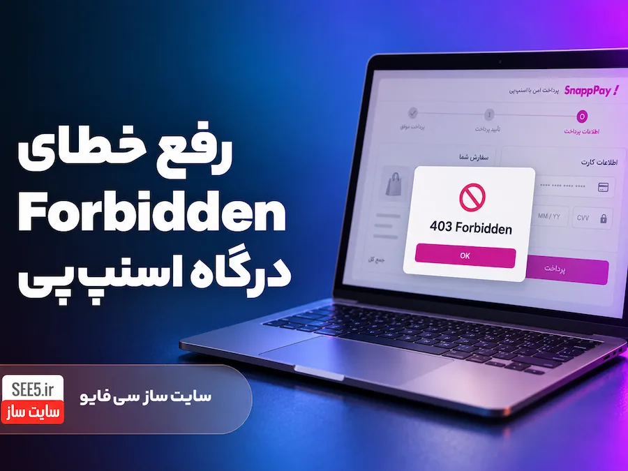 خطای 403 درگاه اسنپ پی
