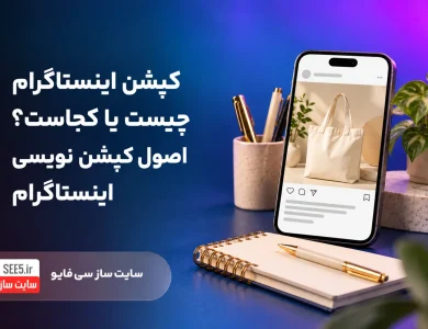 کپشن اینستاگرام چیست؟ اصول نوشتن کپشن با نمونه‌های کاربردی
