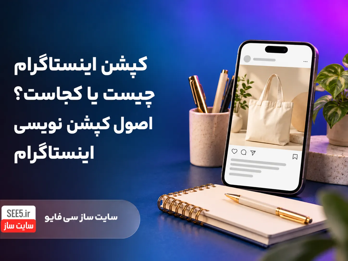 کپشن اینستاگرام چیست؟ اصول نوشتن کپشن با نمونههای کاربردی
