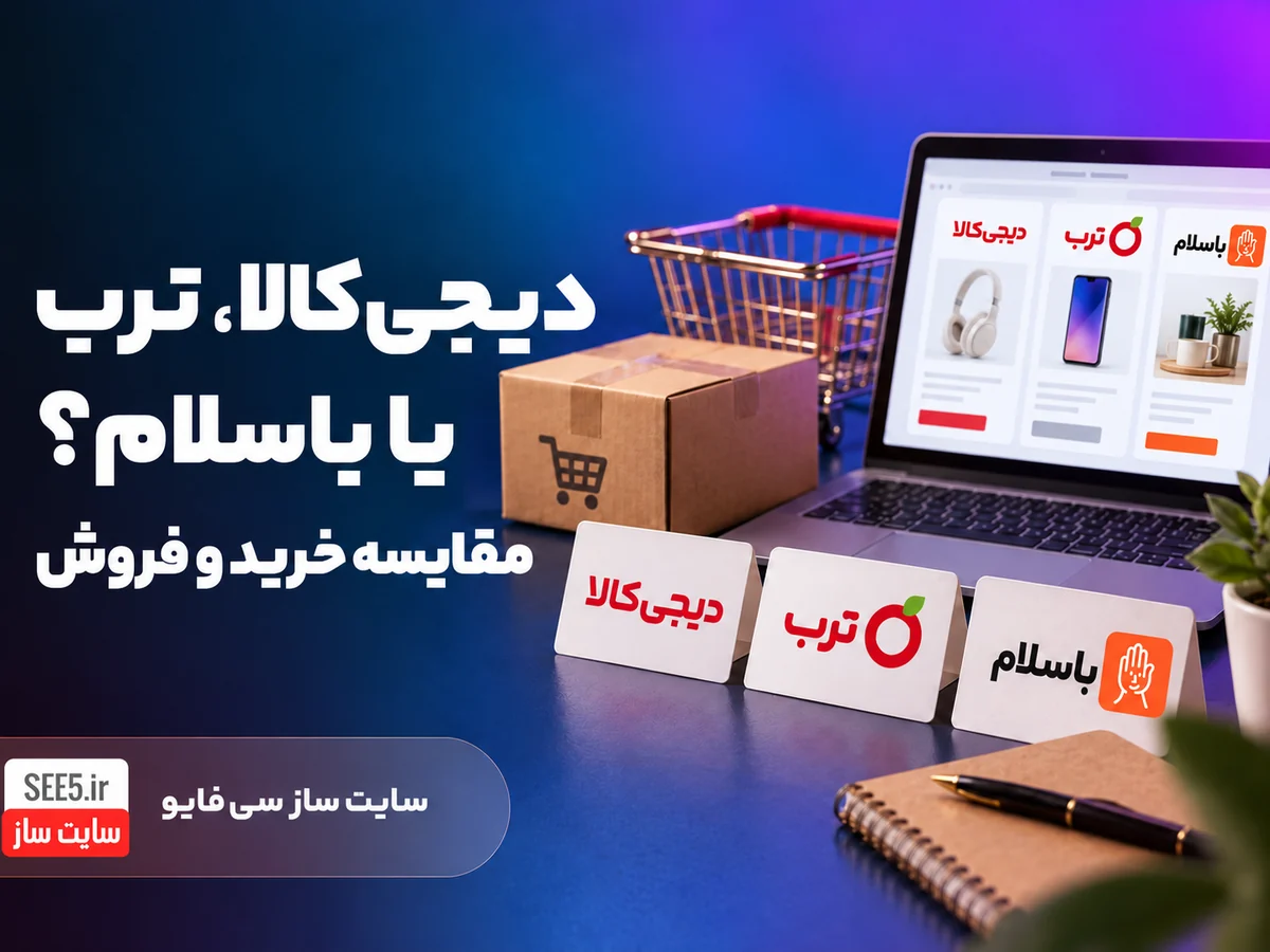 مقایسه خرید و فروش در دیجی‌کالا، ترب و باسلام