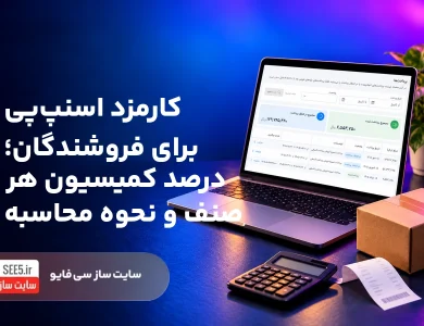 کارمزد اسنپ‌پی برای فروشندگان؛ درصد کمیسیون هر صنف و نحوه محاسبه