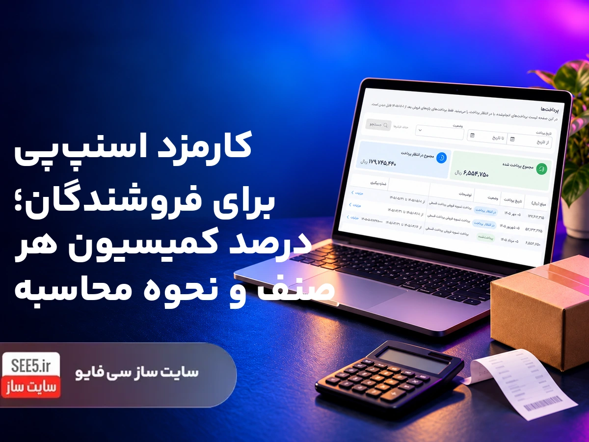 کارمزد اسنپپی برای فروشندگان؛ درصد کمیسیون هر صنف و نحوه محاسبه