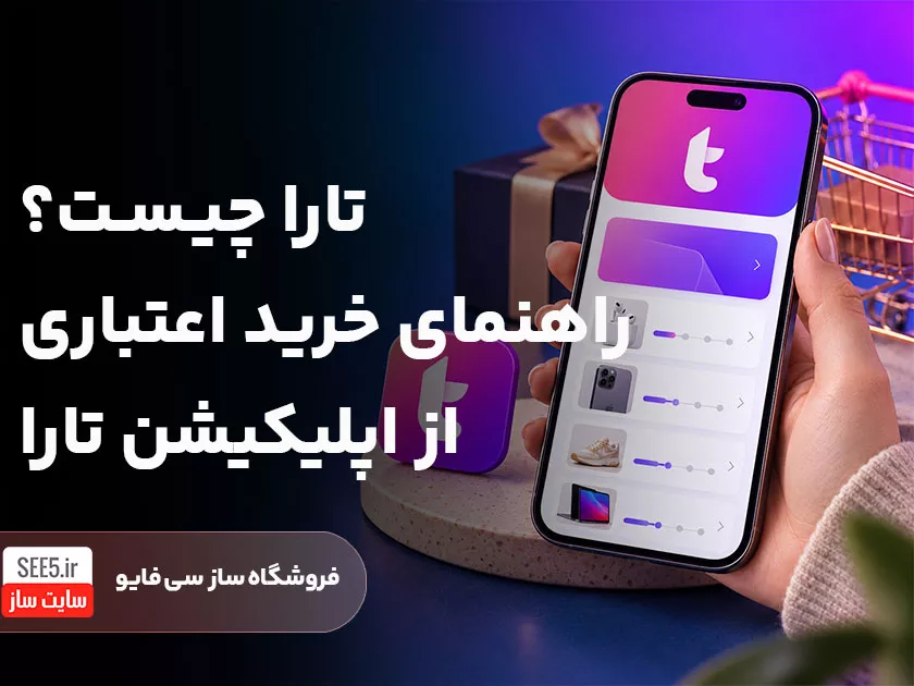 اپلیکیشن تارا