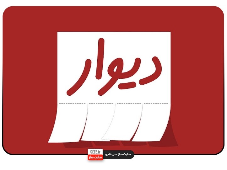 دیوار